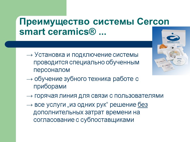 Преимущество системы Cercon smart ceramics® ... → Установка и подключение системы проводится специально обученным